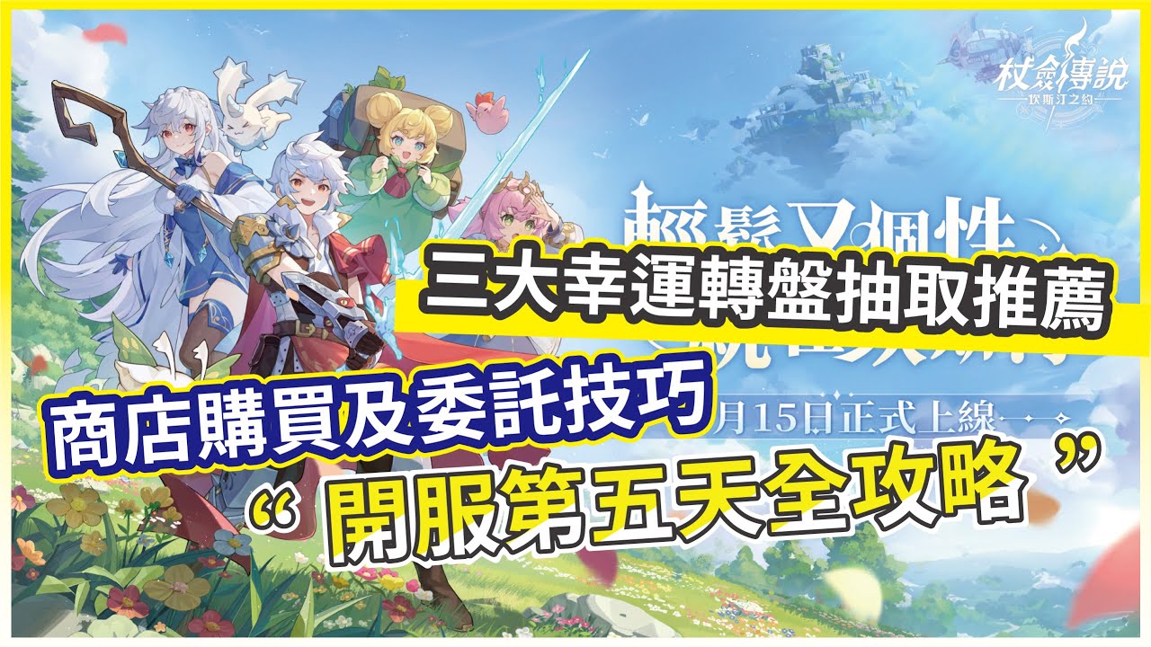 【杖劍傳說：坎斯汀之約】開服第五天全攻略  商城重點 委託任務技巧 幸運轉盤性價比完整分析!【微笑】