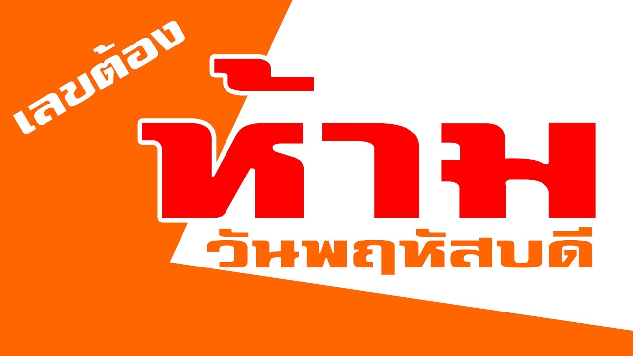เลขต้องห้ามสำหรับวันพฤหัสบดี