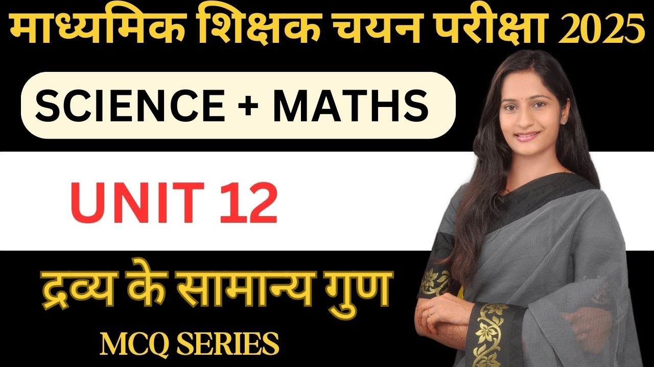 MPTET VARG 2 SCIENCE परीक्षा | MPTET Varg 2 SCIENCE & MATHS Mains Exam 2025 | UNIT 12 PHYSICS MCQS