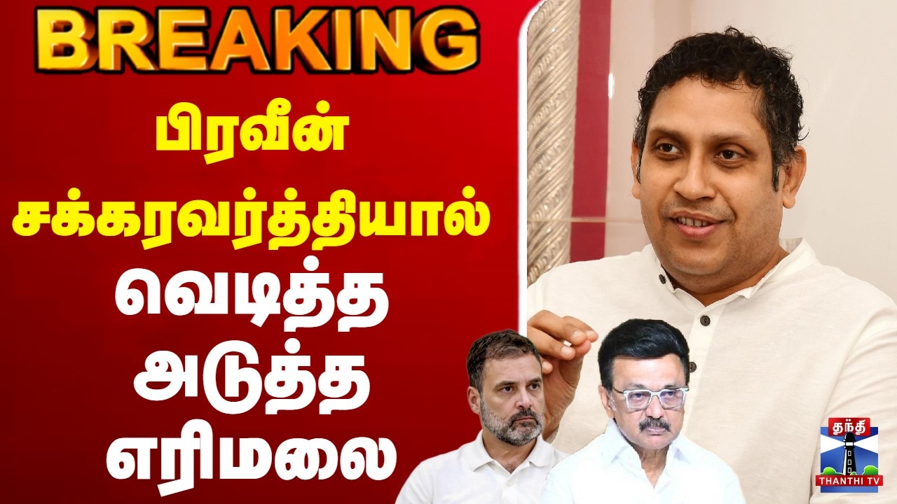🔴LIVE : Praveen Chakravarty | mkstalin | DMK | பிரவீன் சக்கரவர்த்தியால் வெடித்த அடுத்த எரிமலை