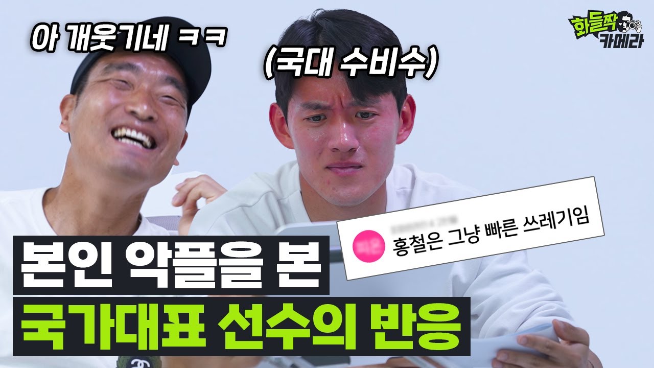 내가 빠른 쓰레기라고..!? 할 말은 하는 국가대표 홍철 악플읽기 반응ㅋㅋㅋㅋㅋㅣ화들짝카메라 Ep.3-1