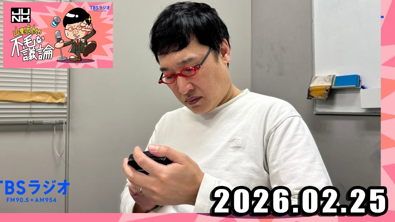 山里亮太の不毛な議論  2026年02月25日