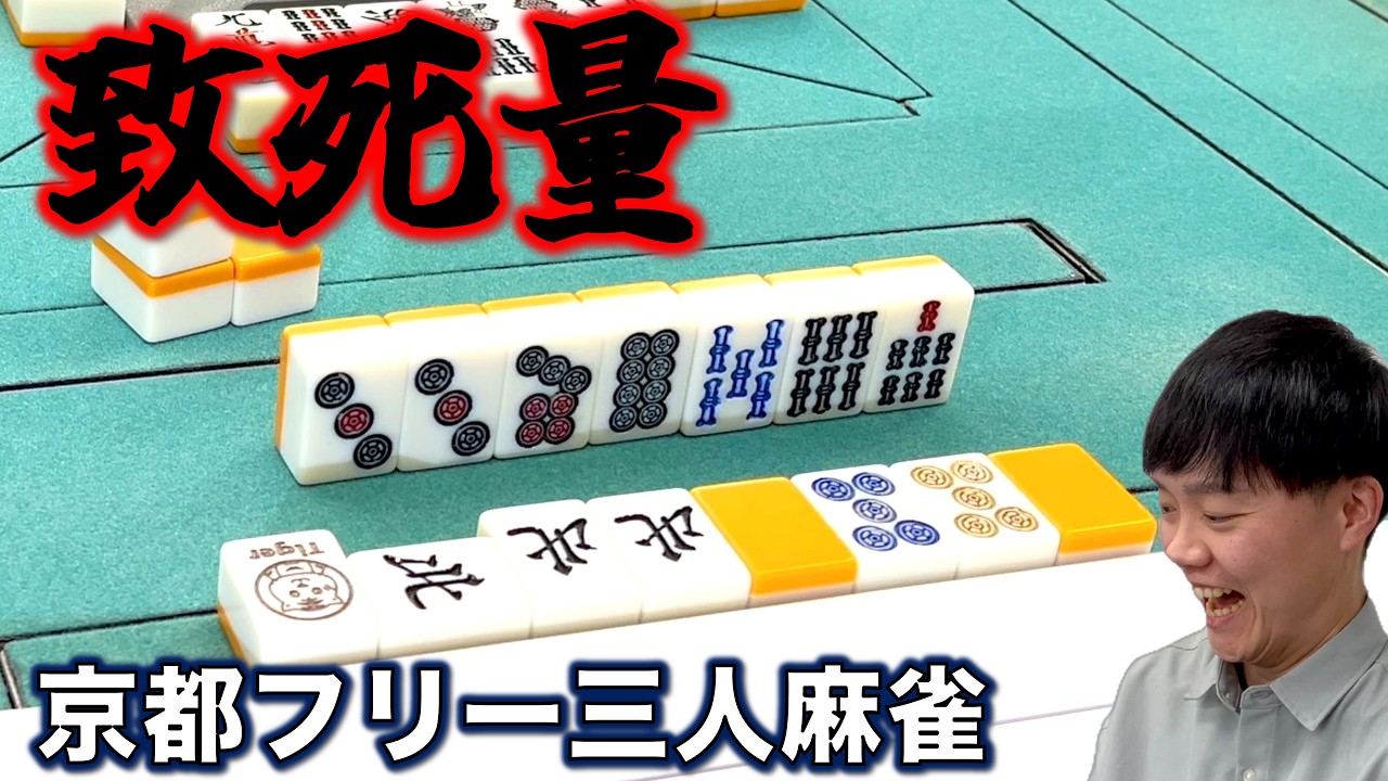 致死量のドラと祝儀牌でぶん殴れ！！麻雀タイガー編、遂に完結！！「京都フリー三人麻雀実践」