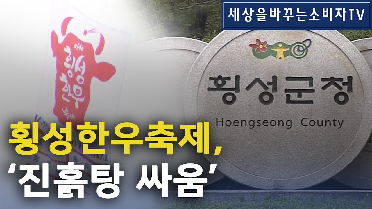 [소비자TV] 횡성한우축제, ‘진흙탕 싸움’