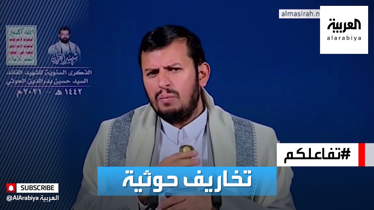 تفاعلكم |  تخاريف حوثية.. زعيم الحوثي يتهم أميركا بنشر البنطلون والإيدز!