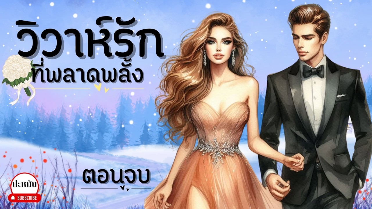 ตอนจบ นิยาย เรื่อง วิวาห์รักที่พลาดพลั้ง :อวสาน