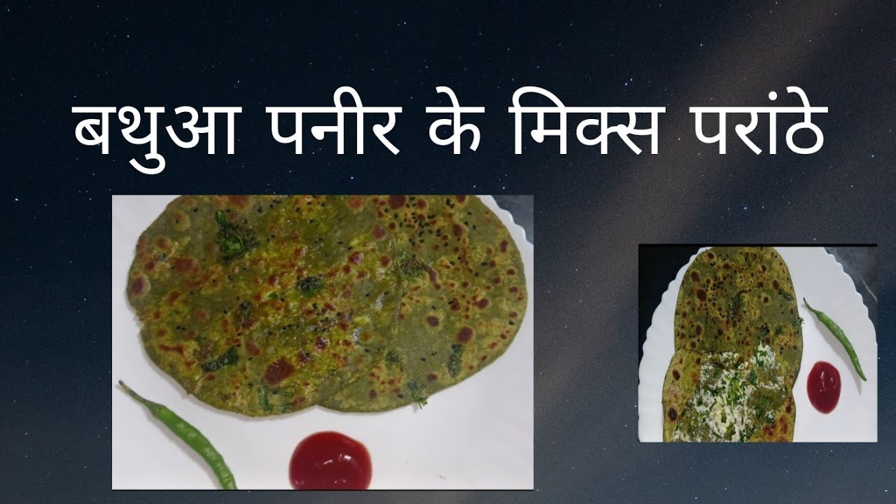 पनीर बथुआ के मिक्स परांठे helthy and testy receipe 