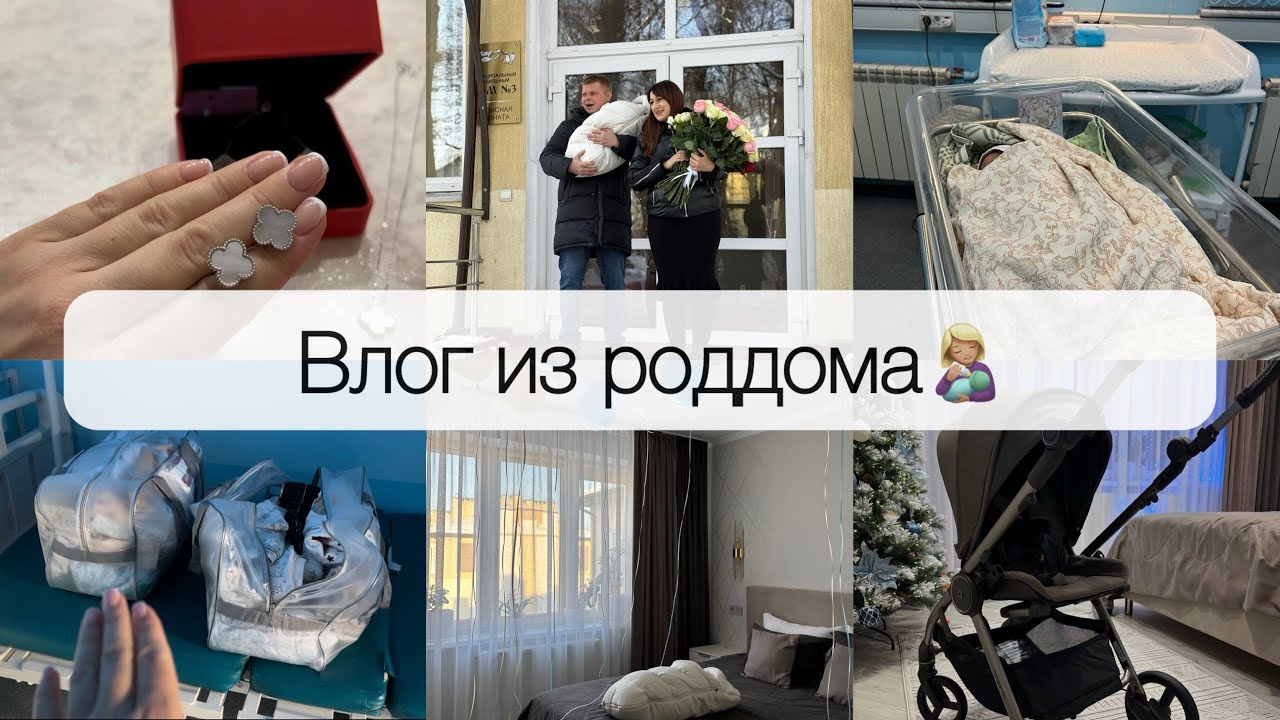 ВЛОГ ИЗ РОДДОМА👩‍🍼МОИ 3 РОДЫ👶🏼 КАК ВСЕ ПРОШЛО🤍 ВЫПИСКА🍼ОБЗОР ПОКУПОК ДЛЯ НОВОРОЖДЁННОГО🥹