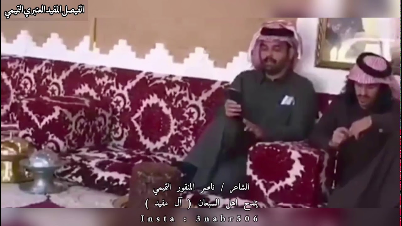 الشاعر/ناصر المنقور التميمي  يثني على اهل #السبعان  ( #المفيد من #بني_تميم ) ⚡️