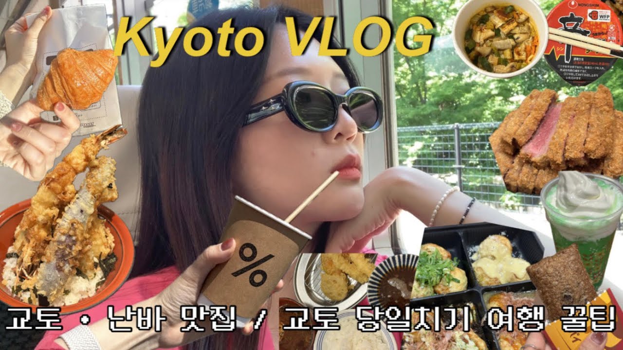 일본 오사카 여행✈️ ep.2 / 알찬 교토 당일치기 여행 / 숨은 맛집 / %커피 / 빵🥐🥨🥖 / 텐동맛집 / 맛집의 비밀