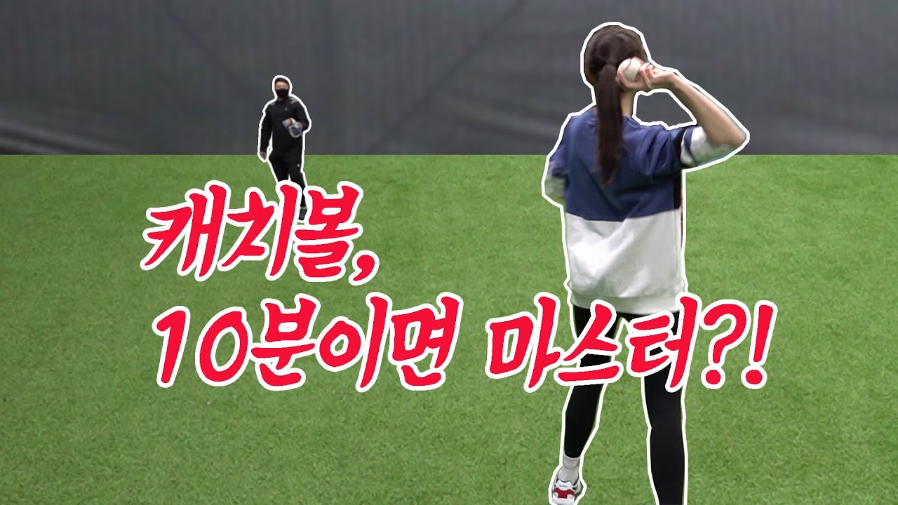 [권순우의 나는 야구인이다]  권하경 캐스터의 야구도전기 #1 캐치볼 (권순우, 서호철, 권하경, 특별출연: 이정호)