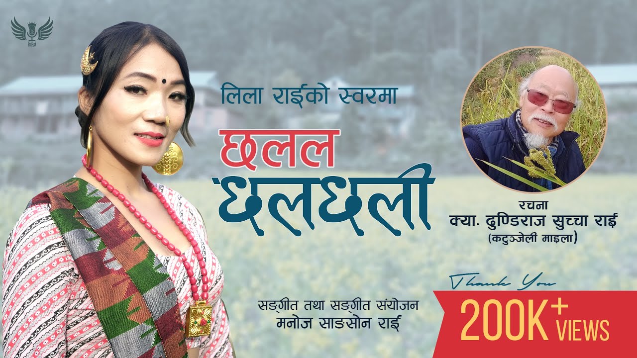 Chhalala Chhalchhali | Lila Rai & Capt. Dhundiraj Suchcha Rai | Pubeli Folk Song | 2019 |