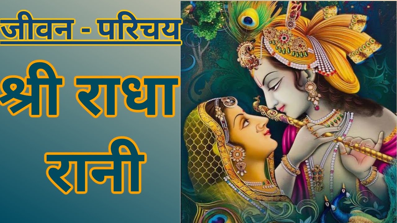 Biography of Shri Radha Rani 🙏 | जीवन परिचय - श्री राधा रानी का 🥰