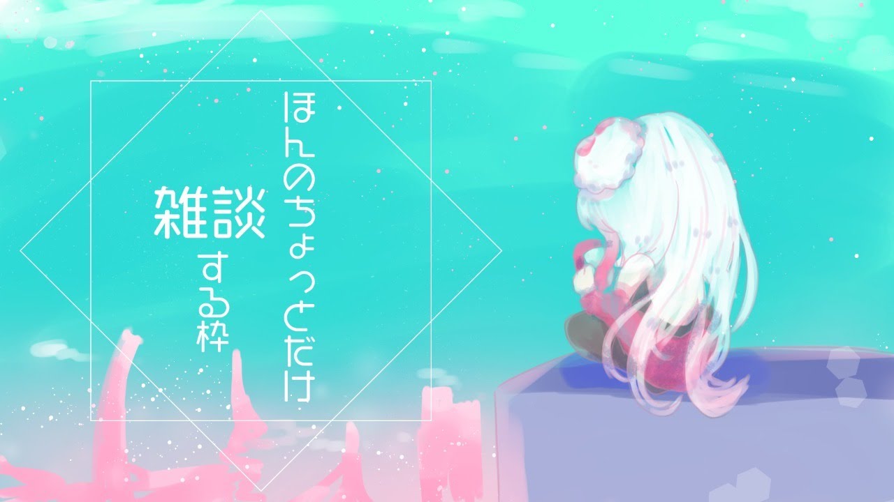 【のんびり】23分後に自己啓発し始めチャッタ雑談【雑談♡04】