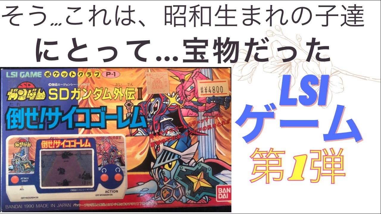 約30年前のレトロなゲーム機　LSI　GAME ポケットクラブ　SDガンダム　SDガンダム外伝Ⅱ　倒せ！サイコゴーレム