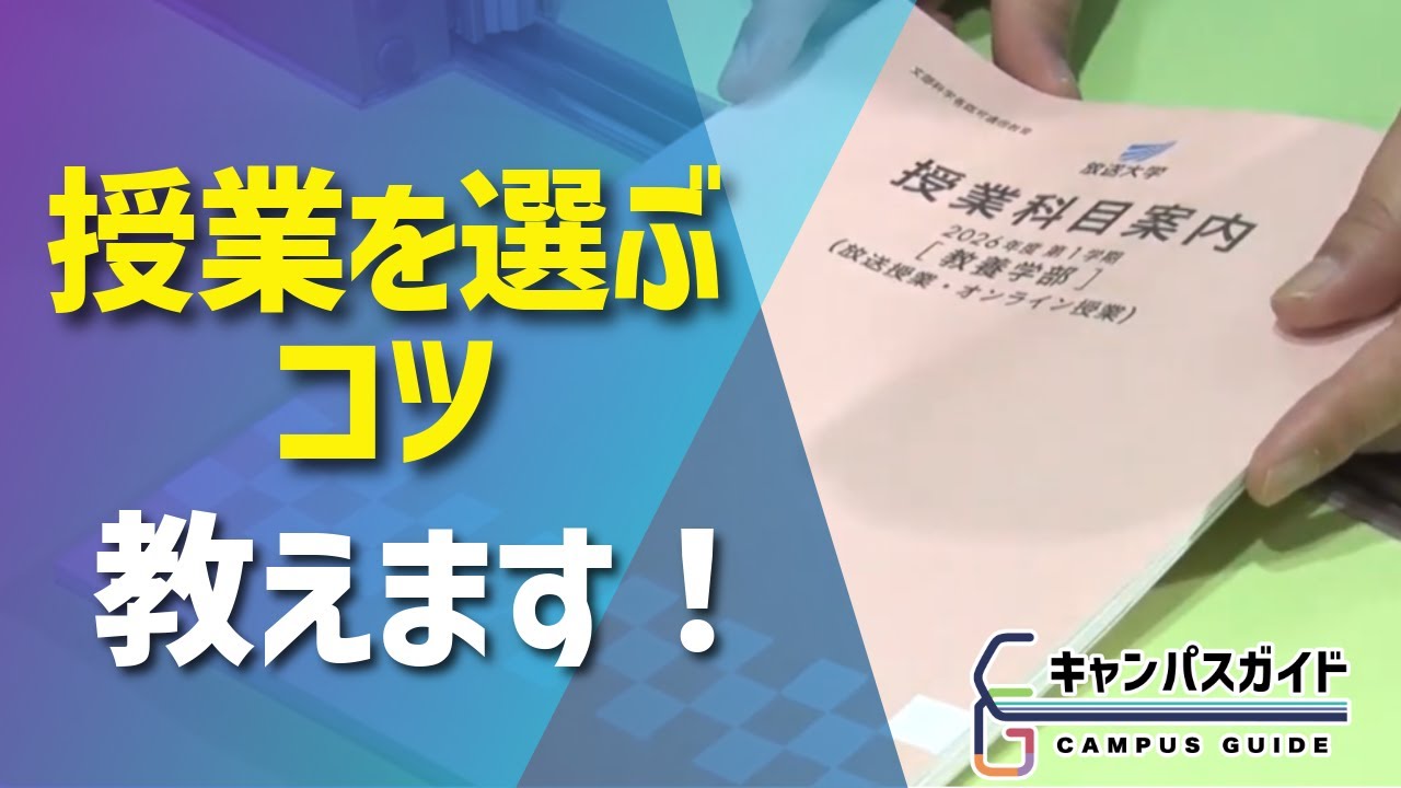 もう困らない！受講科目の選び方