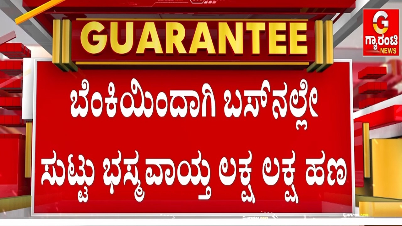 🔴LIVE |ನೆಲಮಂಗಲ ತಾಲೂಕಿನ ಹನುಮಂತಪುರ ಗೇಟ್ ಬಳಿ  ಚಾಲಕನ ನಿಯಂತ್ರಣ ತಪ್ಪಿ ಮೋರಿಗೆ ಬಿದ್ದ ಟೂರಿಸ್ಟ್‌ ಬಸ್‌!