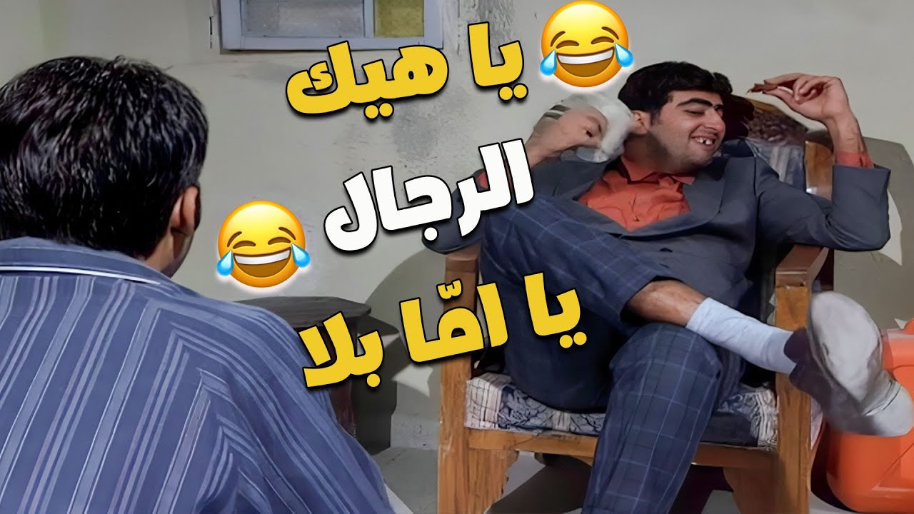 لما تكتشف إنو مرتك أزلم منك بالمواقف الصعبة 😅