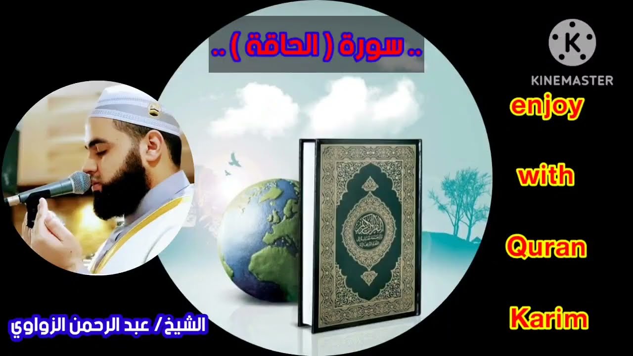 القارئ الشيخ/عبد الرحمن الزواوي 🎧 في اروع التلاوات المؤثرة لسورة( الحاقة  ) #تلاوة_خاشعة