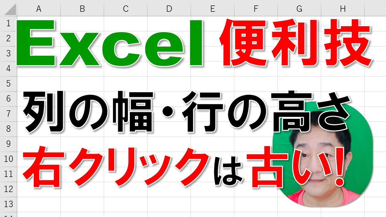 【Excel便利技 徹底解説】列の幅・行の高さ　『右クリック』は古い!