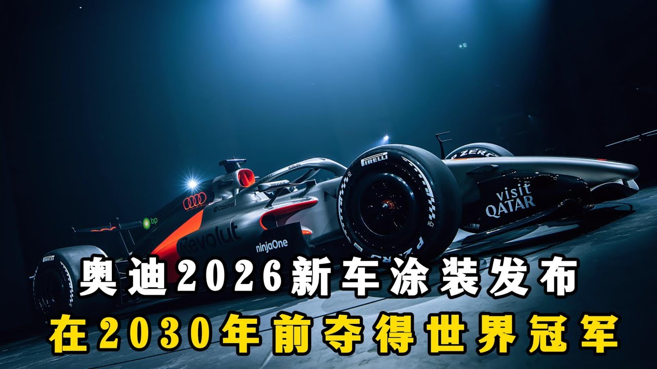 2026赛季开赛在即，奥迪以瞄准好2030！
