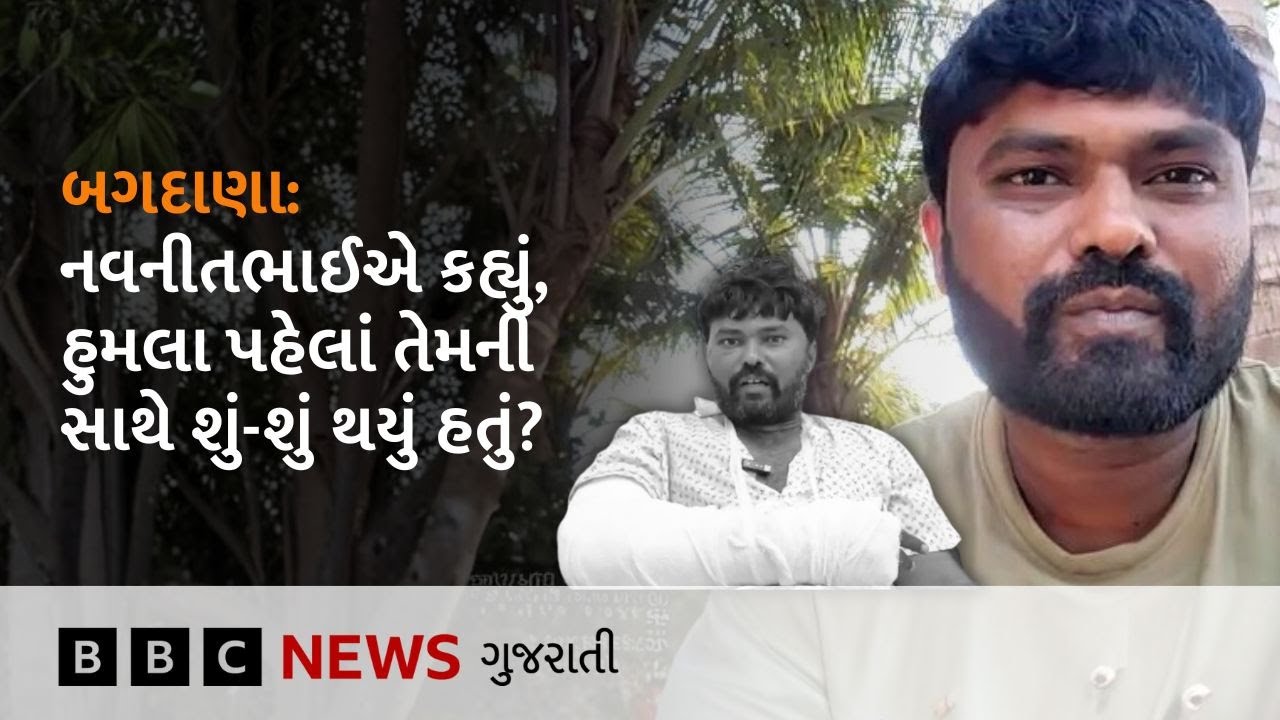 Bagdana Controversy: બગદાણા આશ્રમના સેવક નવનીતભાઈએ તેમના પર થયેલા 'હુમલા' અંગે શું આક્ષેપો કર્યા?