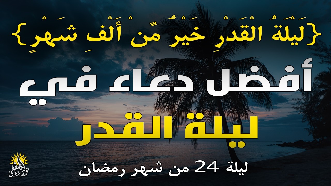 أفضل دعاء في ليلة القدر _ ليلة 24 من العشر الأواخر من شهر رمضان _ الشيخ إسماعيل النوري