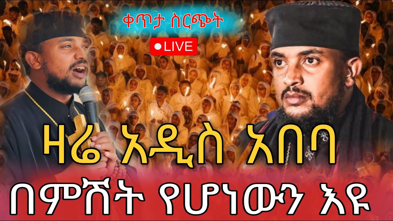 ⭕️Live‼️ምሽቱ ደምቋል❗️‼️የካቲት 5👉ቀጥታ ከአየር ጤና ኪዳነምህረት