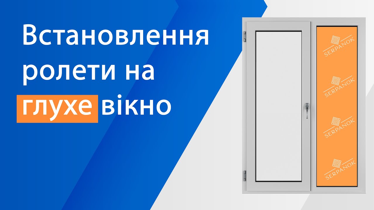 Встановлюємо тканинну ролету на глухе вікно