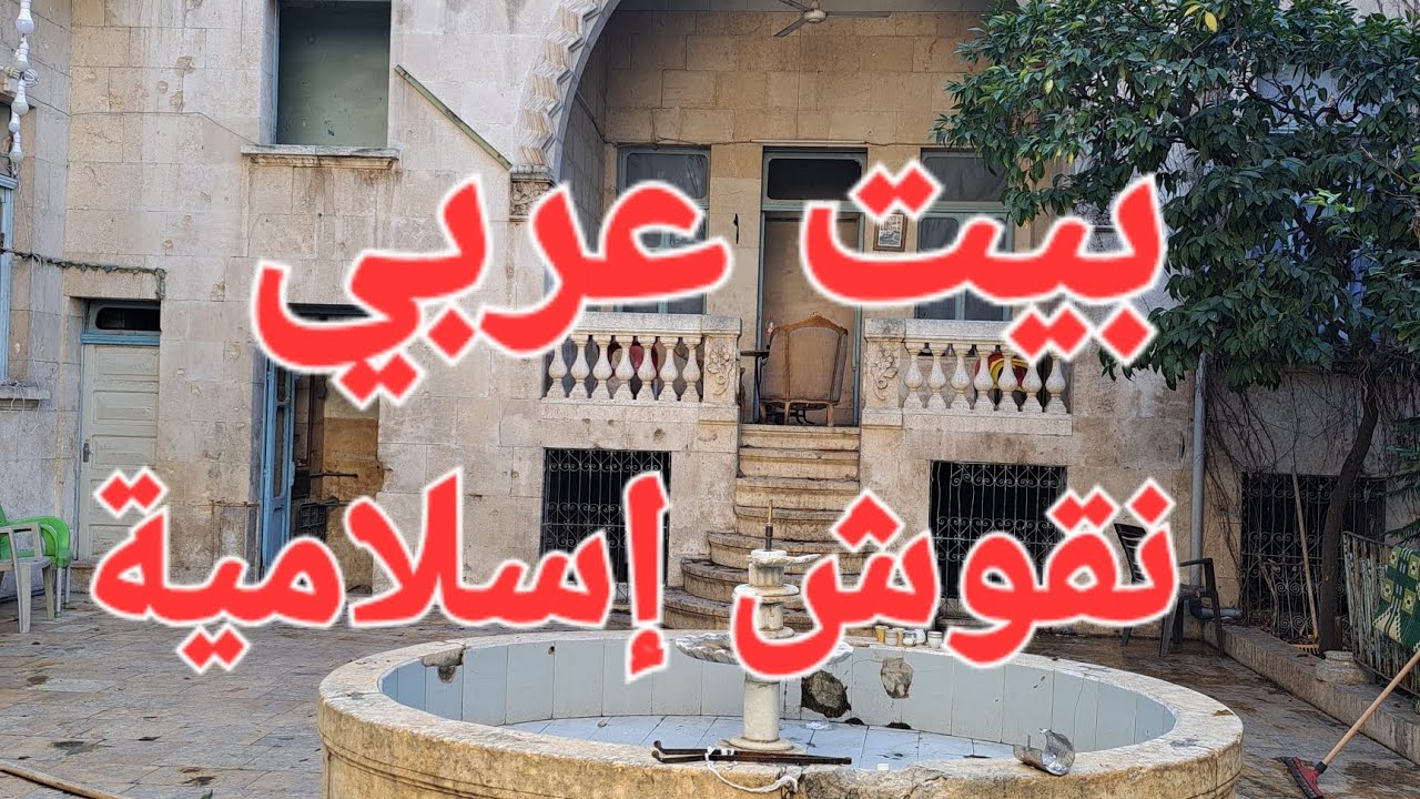 بيت عربي نقوش إسلامية في حلب