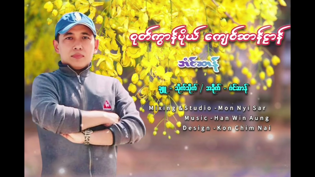 ဝုတ်ကွာန်ပိုယ် ကျေဝ်ဆာန်ဠာန်  ချူ - သိုက်က် / အခိုက် - ဂံၚ်ဆာန် / ဒယှ်ေ - အံၚ်ဆာန်
