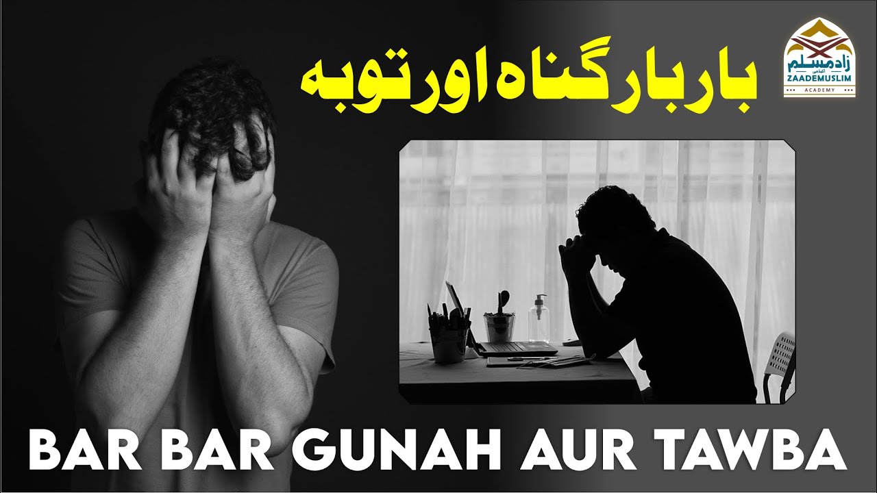 Bar bar gunah aur tawba | بار بار گناہ اور توبہ