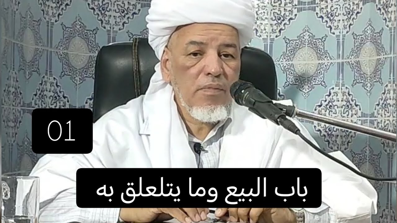 شرح أسهل المسالك : باب البيع وما يتلعلق به 01
