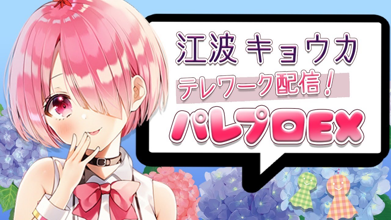 【LIVE 5/29】江波キョウカテレワークEX！【パレプロEX】