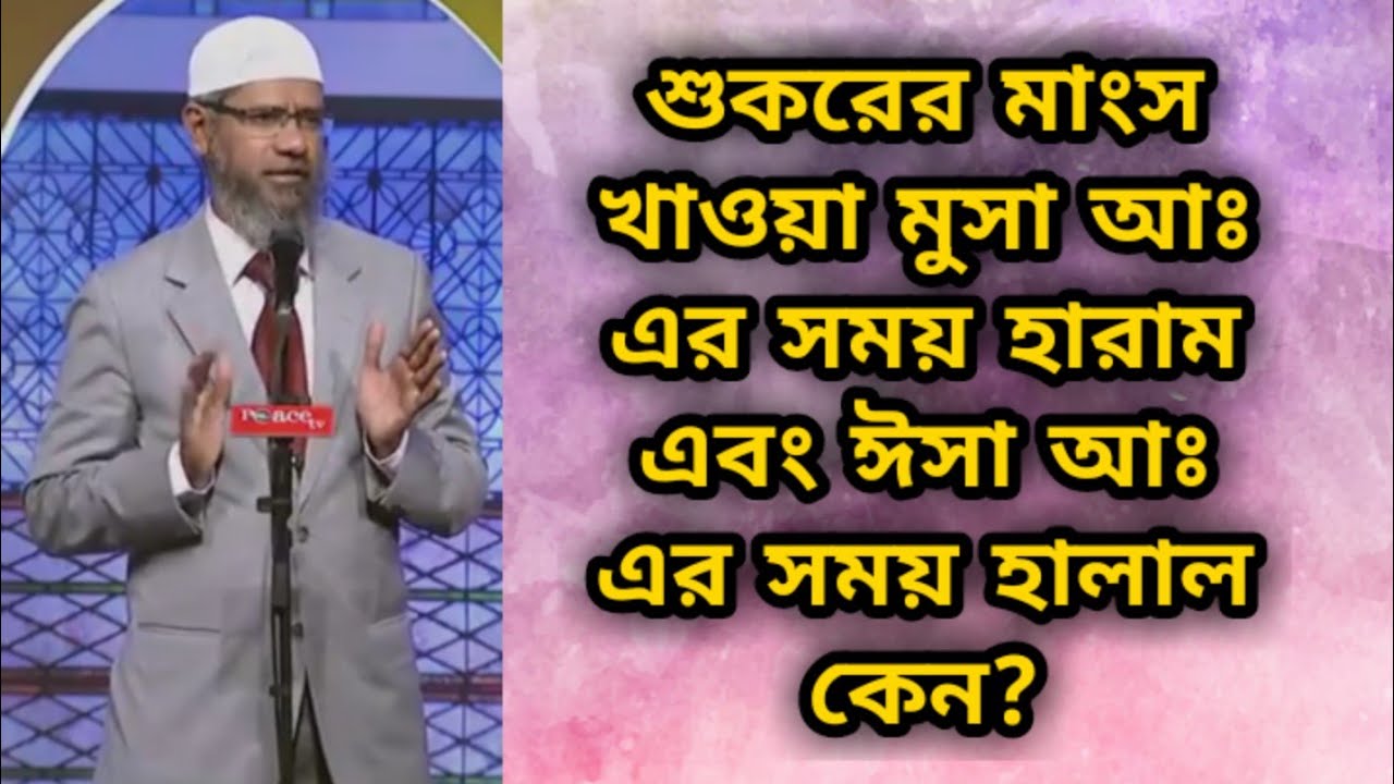 শুকরের মাংস খাওয়া মুসা আঃ এর সময় হারাম এবং ঈসা আঃ এর সময় হালাল কেন? dr zakir naik new bangla lecture