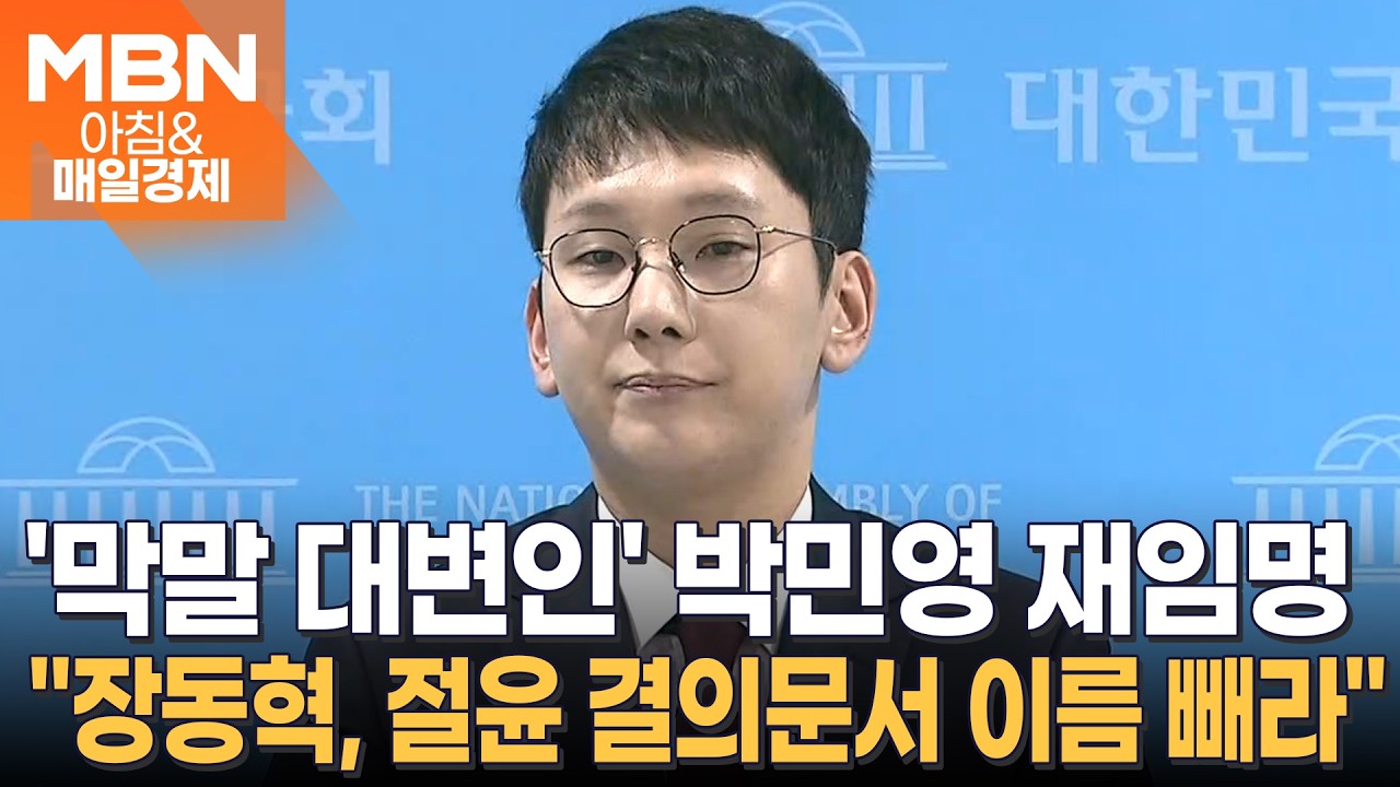 '피선거권 박탈' 장예찬, 여의도연구원 사퇴&hellip;'막말 논란' 박민영, 대변인직 재임명 [아침&매일경제]