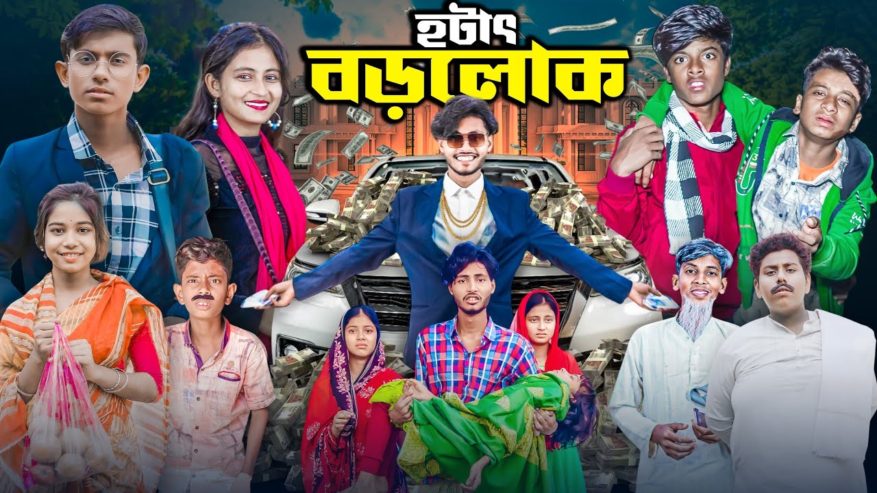 হটাৎ বড়লোক । Hothat Borolok  । Selim & Hsai | Gramergolpo letest Video