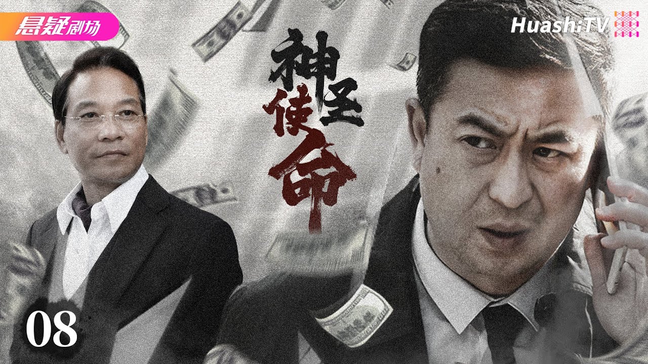 【🔥2024高分反腐剧】《#神圣使命》08 | 黑恶势力裹挟政治，政法委书记掀扫黑风暴 | 张嘉益 林龙麒 黄曼 赵小锐 张兆北 于震 修宗迪【捷成华视悬疑剧场】