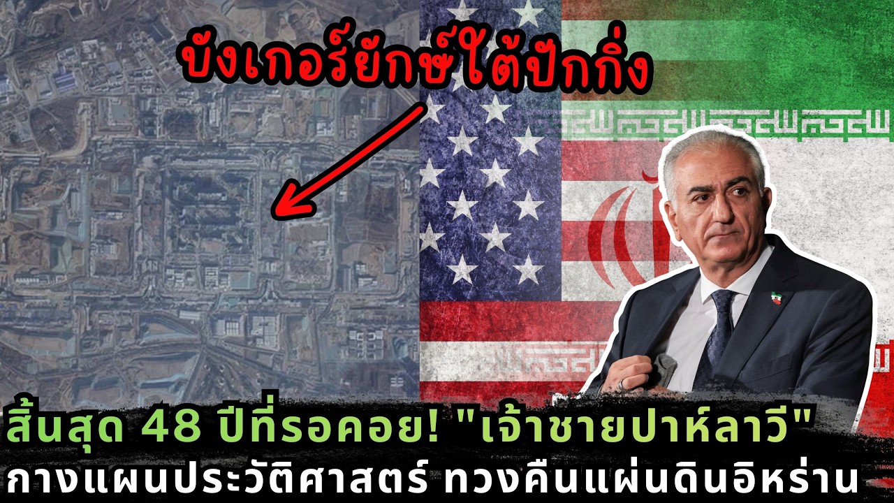 คลื่นใต้น้ำเขย่าจีน! บทเรียนจากอิหร่านถึงปักกิ่ง กับการเตรียมรับมือวิกฤตขั้นสุด