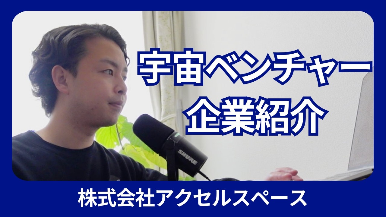 【企業研究】上場宇宙ベンチャー「アクセルスペース」の二刀流ビジネス