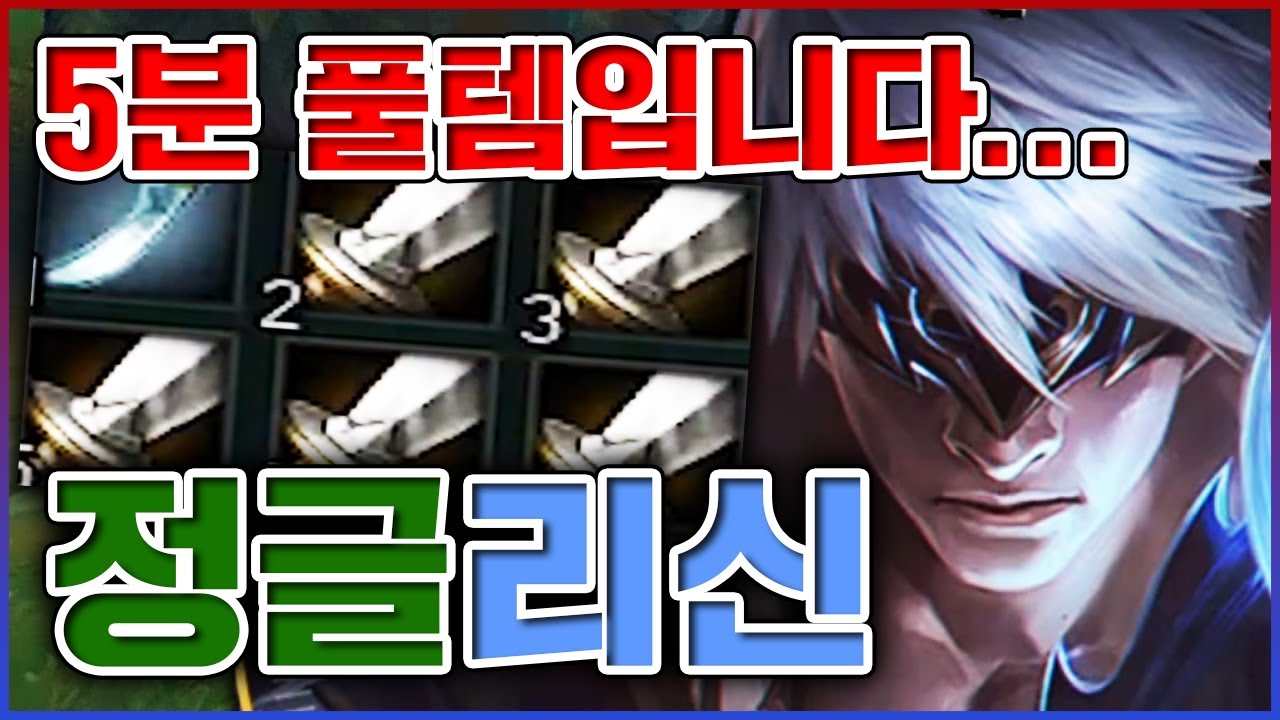 5분만에 상남자식 풀템 뽑았습니다ㅋㅋㅋ노빠꾸 풀방관은 절대 못참지ㅋㅋㅋㅋ★풀템 5단계★ 정글 리신