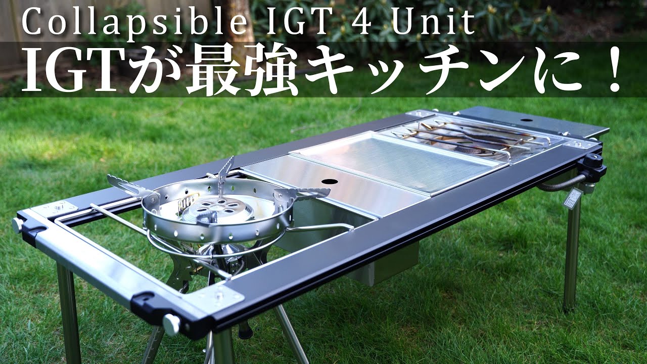 【キャンプ快適化】Snow Peak セパレートIGTにベストなギア4選！