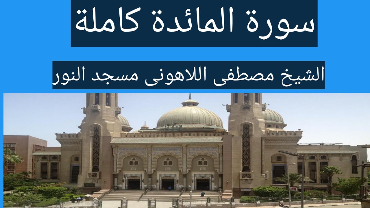 سورة المائدة الشيخ مصطفى اللاهونى مسجد النور