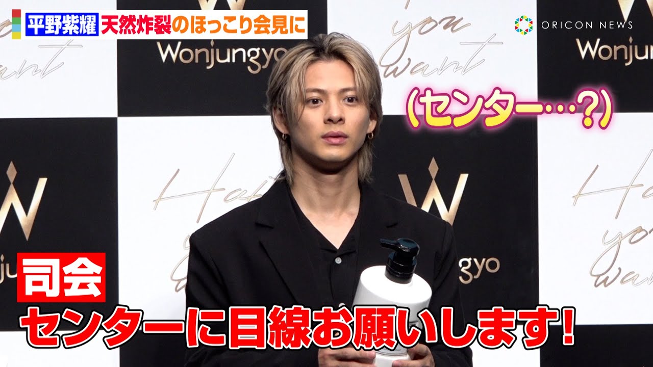 平野紫耀、“らしさ”あふれる言動連発で会場も思わずほっこり　 Number_iでの望みや日々の日課も明かす　「Wonjungyo」ヘアケアライン「Wonjungyo Hair」CM発表会