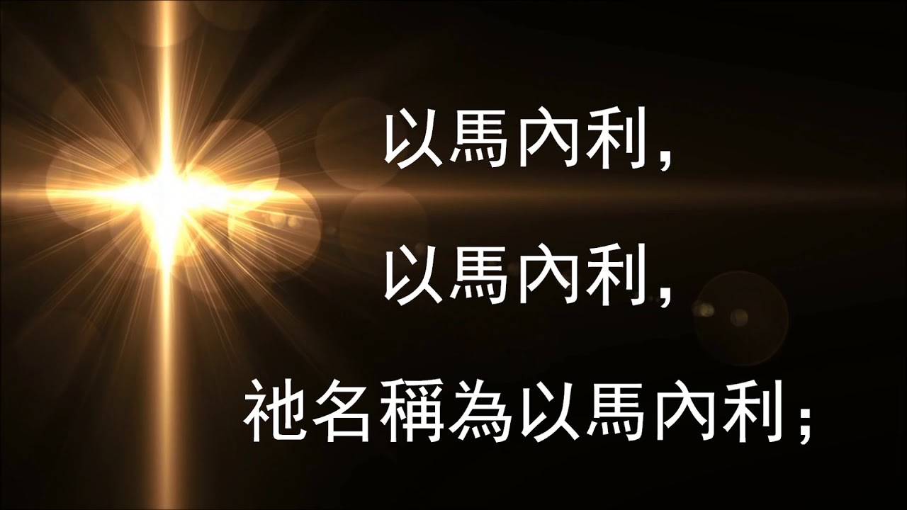 🎵【天路之歌】以馬內利