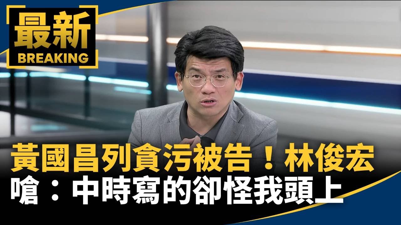 黃國昌列貪污被告！　林俊宏嗆：中時寫的卻怪我頭上｜#鏡新聞