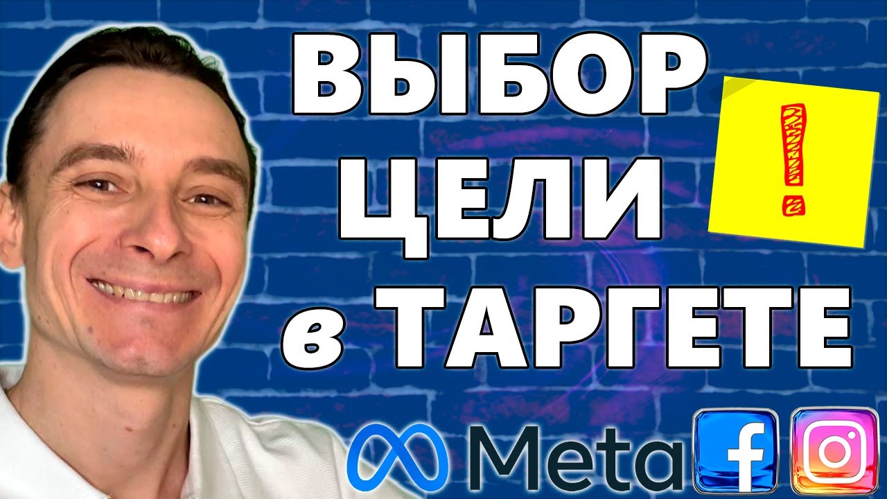 🔥 Какую Цель Выбрать для Рекламы в Facebook и Instagram 🚀 Выбор Типа Рекламной Кампании для Таргета