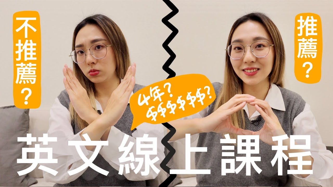 【4年真實心得】線上語言學習課程真的是投資自己嗎？優劣分析？總共花了$$$$$$？