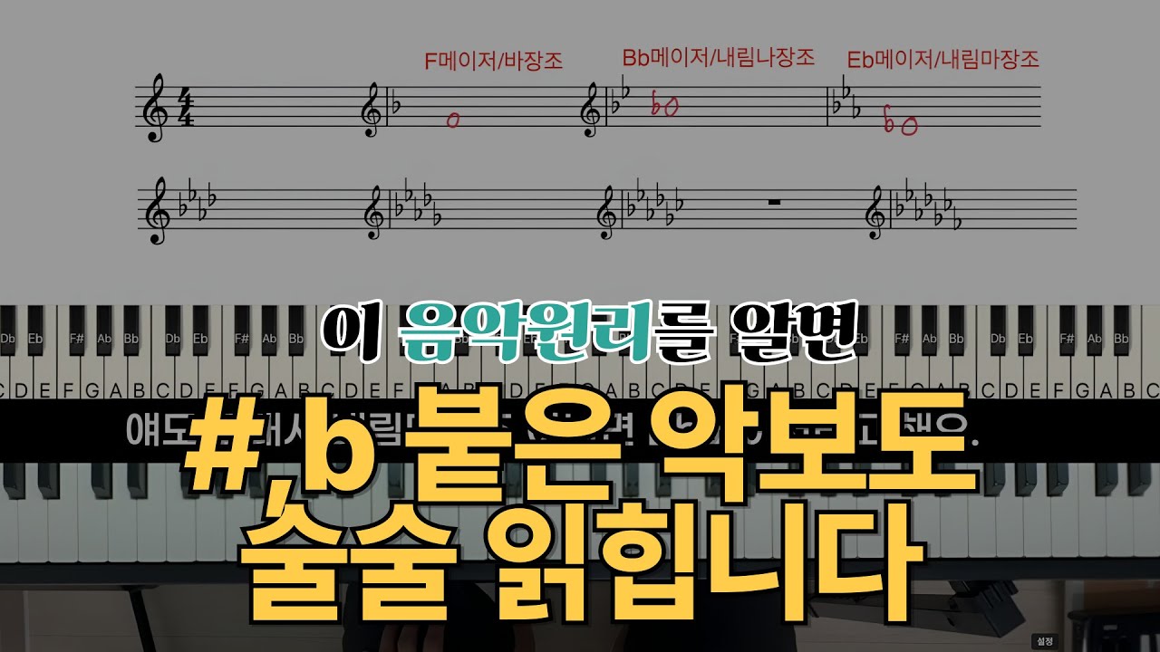 음악문법을 알면, b #붙은 악보도 빠르게 읽힙니다. 초보를 위한 쉬운 화성학 원리