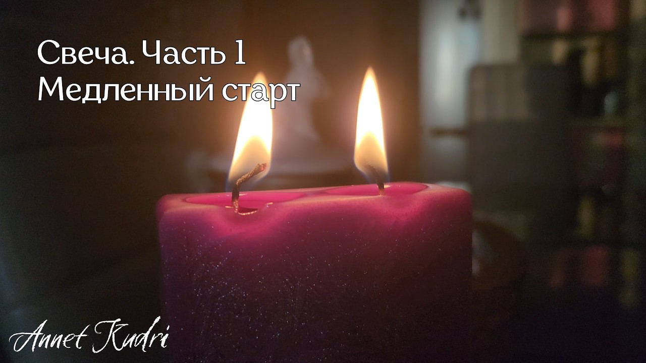 Свеча. Часть 1 | Медленный старт